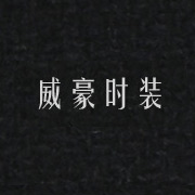 威豪時裝網站，湖州網站設計，湖州站建設