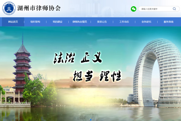 湖州市律師協會官方網站