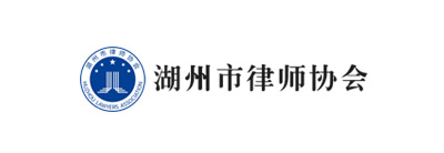 湖州市律師協會