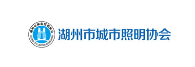 湖州市城市照明協會