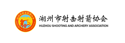 湖州市射擊射箭協會